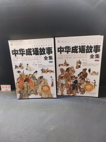 中华成语故事全集（全二卷）