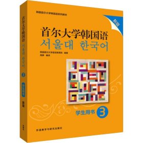 首尔大学韩国语(3)(学生用书)(新版)