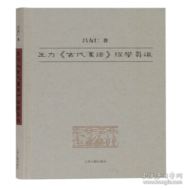 王力古代汉语经学刍议(精) 9787532599660