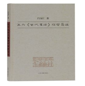 王力古代汉语经学刍议(精) 9787532599660