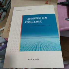 土地资源综合监测关键技术研究