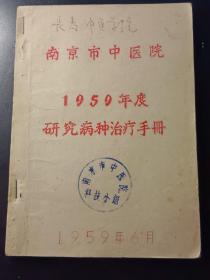 南京市中医院1959年度研究病种治疗手册