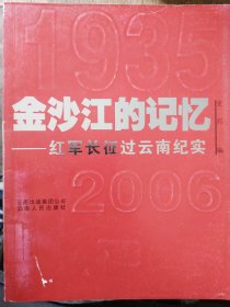 金沙江的记忆：红军长征过云南纪实