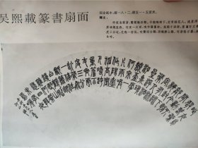 散页美术资料（印刷品）———书法——篆书联，篆书扇面【清·吴熙载】1965