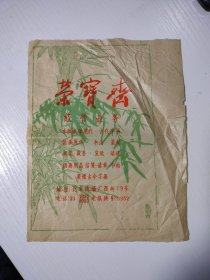 七八十年代北京荣宝斋广告宣传单（16开）