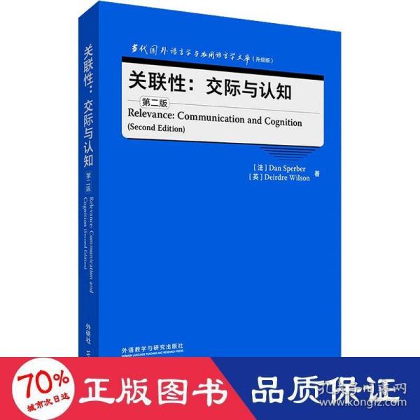 关联性:交际与认知(第二版)(当代国外语言学与应用语言学文库(升级版))