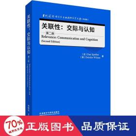 关联性:交际与认知(第二版)(当代国外语言学与应用语言学文库(升级版))