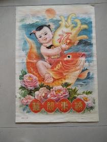 80年代《福如东海阔》，天津杨柳青年画，76*53