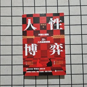 人性博弈
