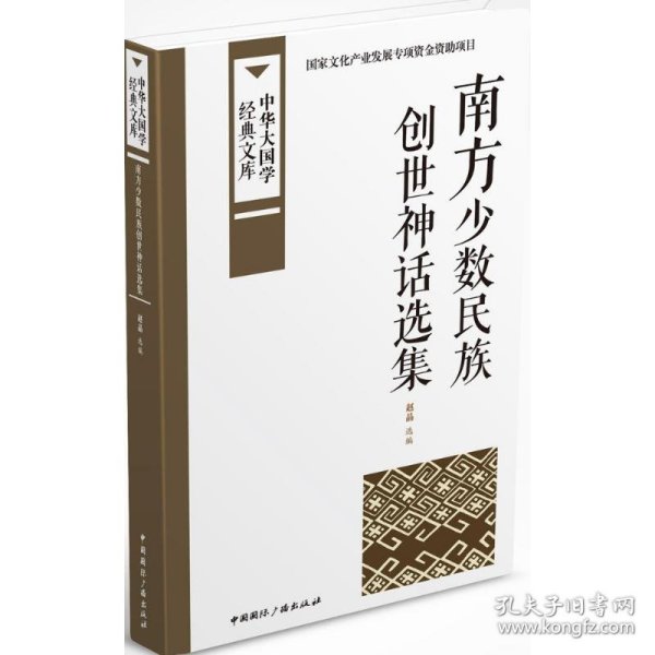 中华大国学经典文库：南方少数民族 创世神话选集