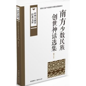 中华大国学经典文库：南方少数民族 创世神话选集