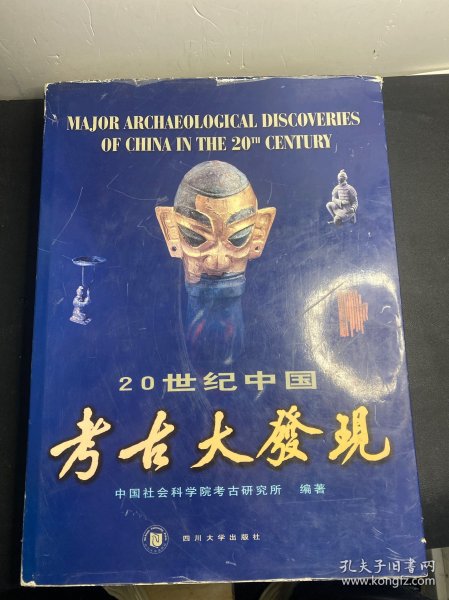 20世纪中国考古大发现.汉英对照：考古学专刊乙种第三十三号