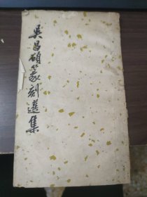 吴昌硕篆刻选集