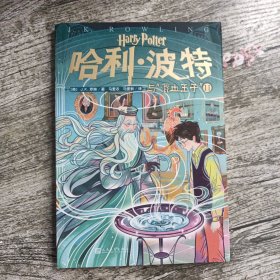 哈利·波特与“混血王子”Ⅱ（第15卷）（“哈利·波特”20周年纪念版，中国原创封面，小开本，适合孩子阅读）