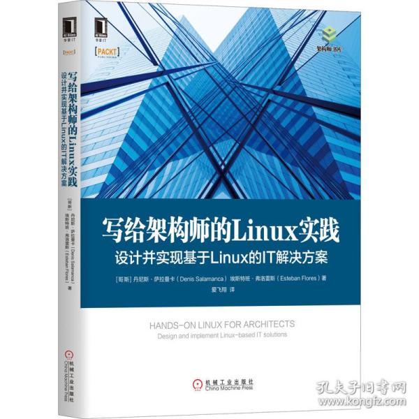 写给架构师的Linux实践：设计并实现基于Linux的IT解决方案