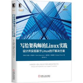 写给架构师的Linux实践：设计并实现基于Linux的IT解决方案