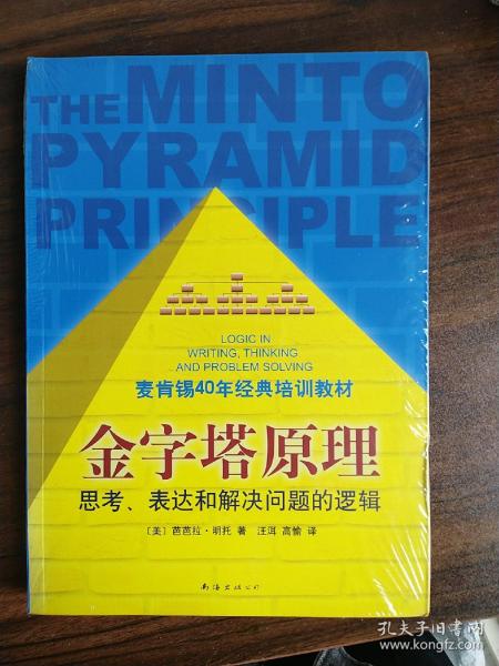 金字塔原理：思考、表达和解决问题的逻辑