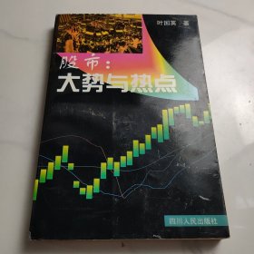 股市：大势与热点