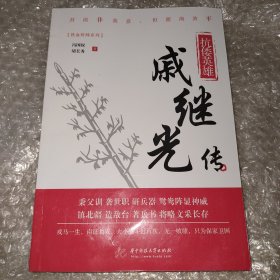 抗倭英雄:戚继光传