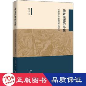 修昔底德的苏醒——古史写作与希腊民族认同转型