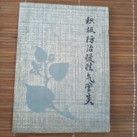 积极防治慢性气管炎 有中草药验方与秘方