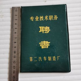 1988年专业技术聘书（小学一级教师职务）