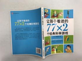 让孩子着迷的 77×2个经典科学游戏