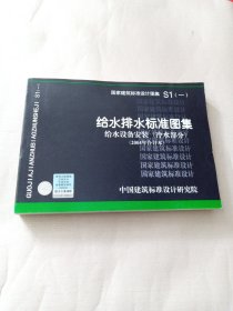 S1（一）给水排水标准图集 给水设备安装（冷水部分）（2004年合订本）