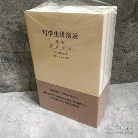 哲学史讲演录（新校重排本）（全四册）：“贺麟全集”第11—14卷