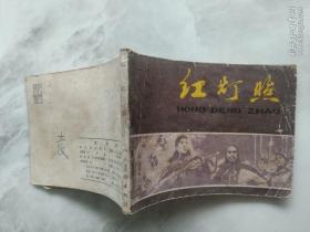 连环画  红灯照