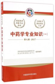 2017执业药师考试用书国家执业药师考试指南：中药学专业知识（一）（第七版）