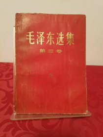 毛泽东选集 第三卷 红皮 1953年5月第1版重排版，1966年7月改横排本，1967年7月济南第7次印刷。