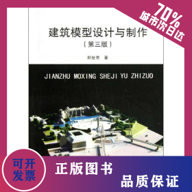 建筑模型設(shè)計(jì)與制作(第3版) 9787112149070
