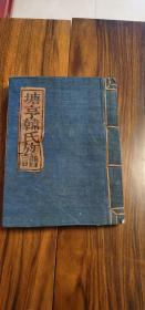 清代《赣县塘亨韩氏族谱》木活字一厚册全，品相上佳。尺寸45x34X5厘米。