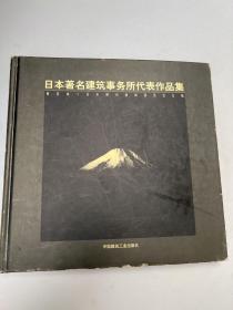 日本著名建筑事务所代表作品集