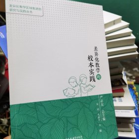 差异化教学的校本实践