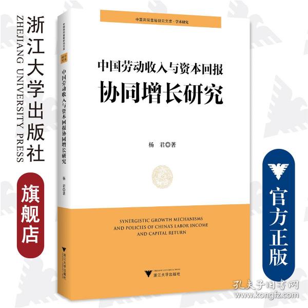 中国劳动收入与资本回报协同增长研究