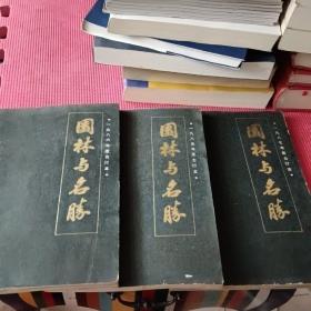 园林与名胜 (1985/1986/1987三年合订本内含试刊号)5