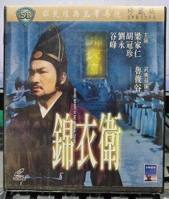 邵氏經典電影：錦衣衛（梁家仁 胡冠珍 劉永 谷峰）正版VCD