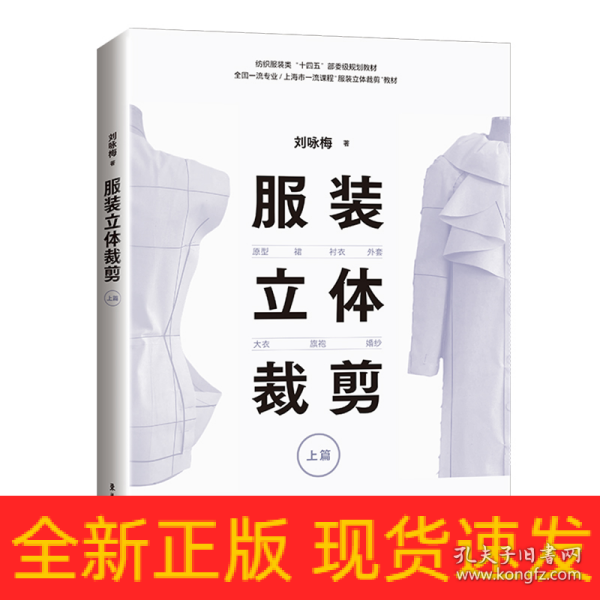 服装立体裁剪（上篇）:原型·裙·衬衣·外套·大衣·旗袍·婚纱