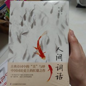 人间词话 王国维 范雅