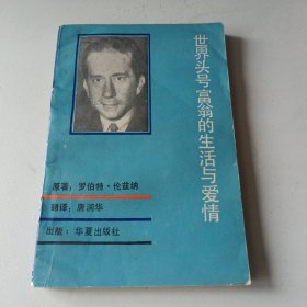 世界头号富翁的生活与爱情