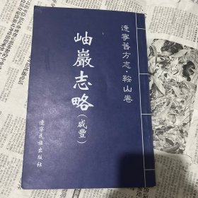 岫岩表略咸丰