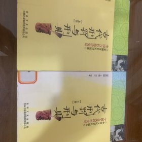 古代刑罚与刑具：中国文化知识读本（上下）二本