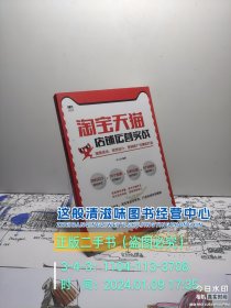 淘宝天猫店铺运营实战搜索优化视觉设计营销推广与爆款打造