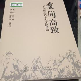 云间高致：云间讲坛艺术人文演讲录