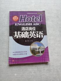 酒店岗位基础英语