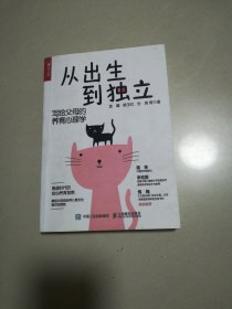 从出生到独立：写给父母的养育心理学