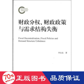 分權(quán).政策與需求結(jié)構(gòu)失衡 財(cái)政金融 李永友