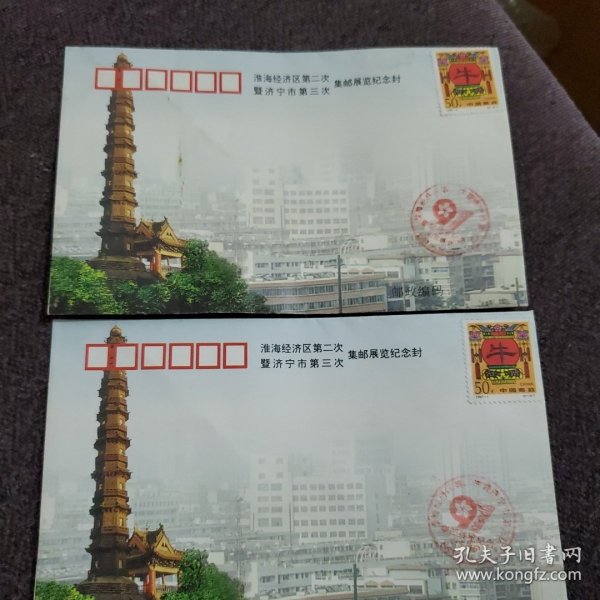 淮海经济开发区第二次集邮展览纪念封，2个
